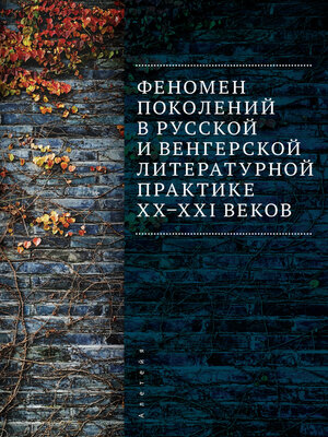 cover image of Феномен поколений в русской и венгерской литературной практике XX–XXI веков